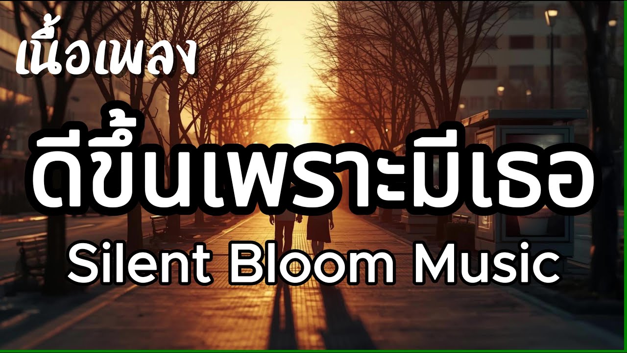ดีขึ้นเพราะมีเธอ - Silent Bloom Music (เนื้อเพลง)