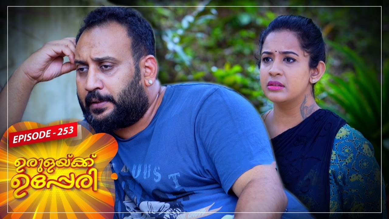 Urulakkupperi | Episode -253 |  ഉരുളക്കുപ്പേരി | Sitcom  | Amrita TV