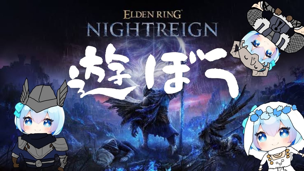 【ナイトレイン】PS版参加型🍀週末もやるぞ〜🤟🏻レート不問！深度５（9999）〜【ELDENRING NIGHTREIGN】