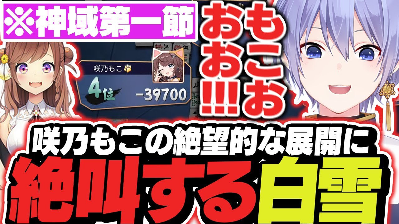 【神域リーグ】咲乃もこの絶望的すぎる展開に絶叫が止まらないレイード【白雪レイド/切り抜き】