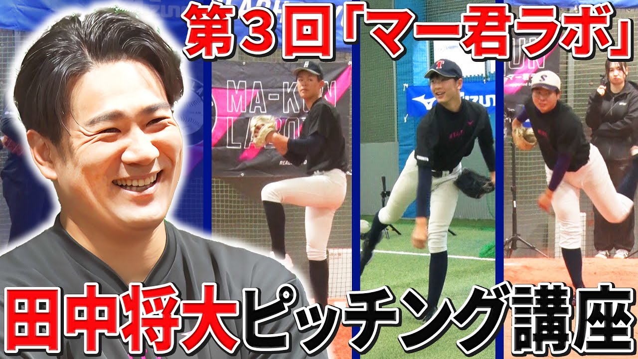 進学しても野球を続ける中学生に直接指導！【マー君ラボ2024】