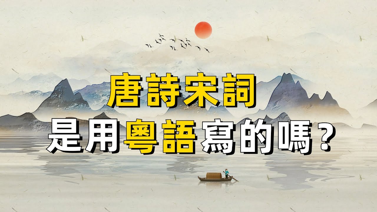 唐詩宋詞是用粵語寫的嗎？｜古詩詞｜廣東話｜廣府話｜詩詞｜歷史｜方言｜文化｜粵語｜傳聞