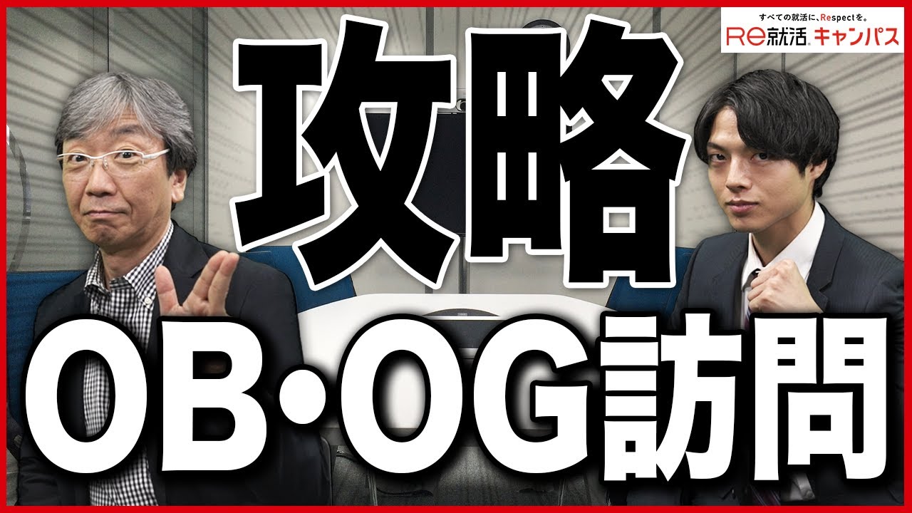 就活生のOB・OG訪問のやり方解説します