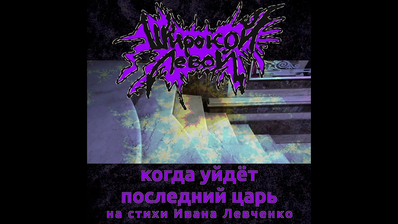 Широкой Левой — Когда Уйдёт Последний Царь (2022)