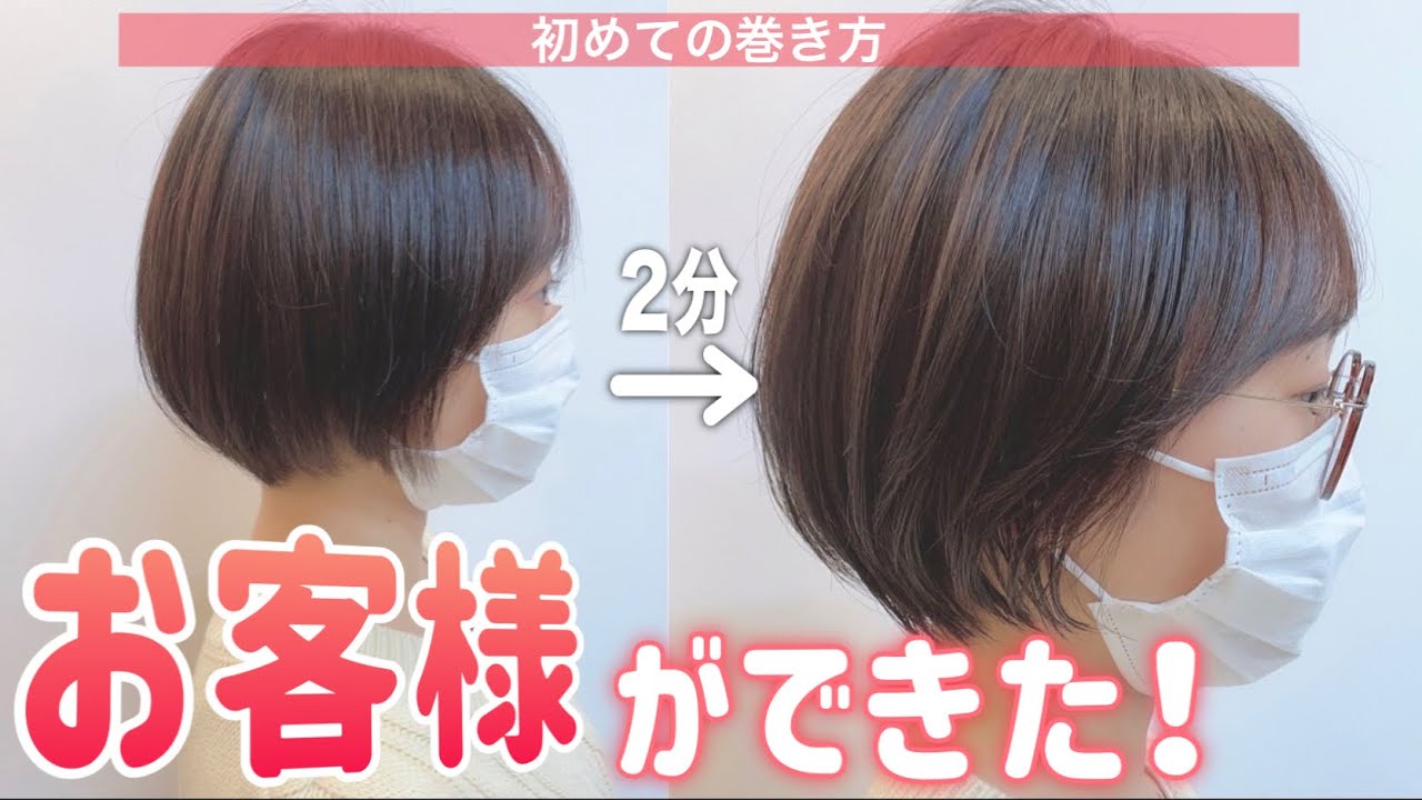 ストレートアイロンでできる！初心者向けの簡単なショートのスタイリングの仕方　【ショート　ショートボブ　巻き方】