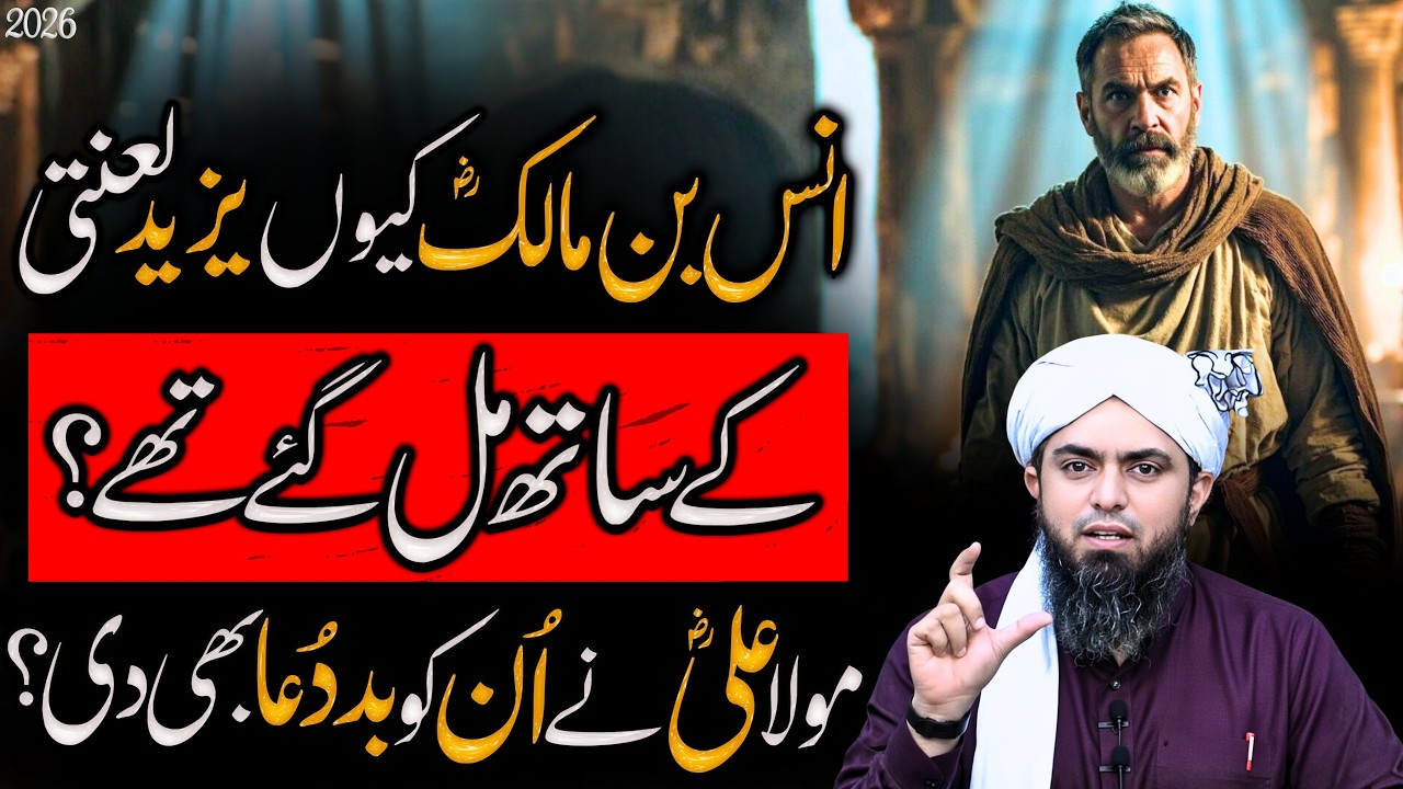 ANAS BIN MALIKرضی اللہ عنہAUR YAZEED | Mola Ali ne unko baddua di thi? | Engineer Muhammad Ali Mirza
