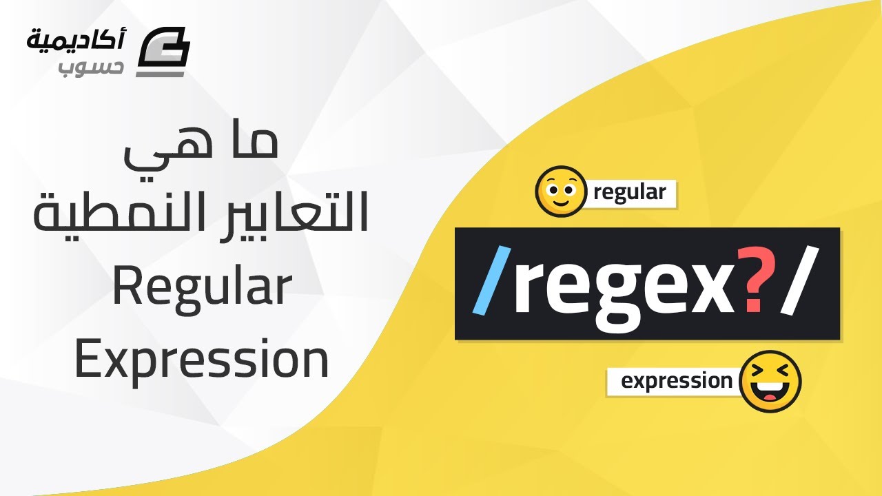 ما هي التعابير النمطية Regular Expressions؟
