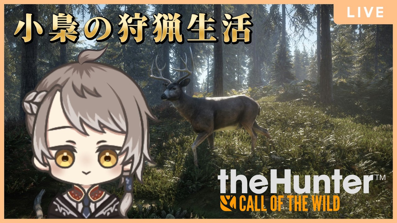 参加型 【 theHunter: Call of the Wild 】久々のハンター！ 【 #小梟の狩猟生活 / #vtuber 】