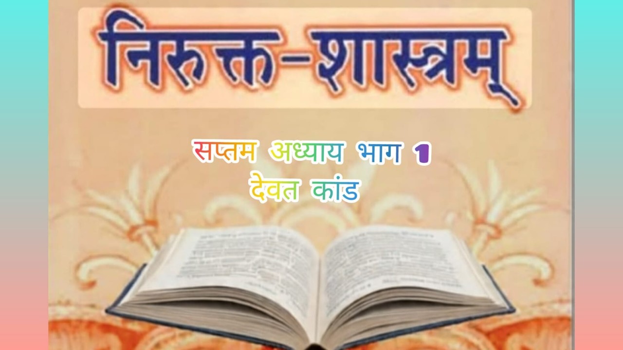 निरुक्त सप्तम अध्याय भाग 1 यूजीसी नेट जून 2026 hp set upgdc
