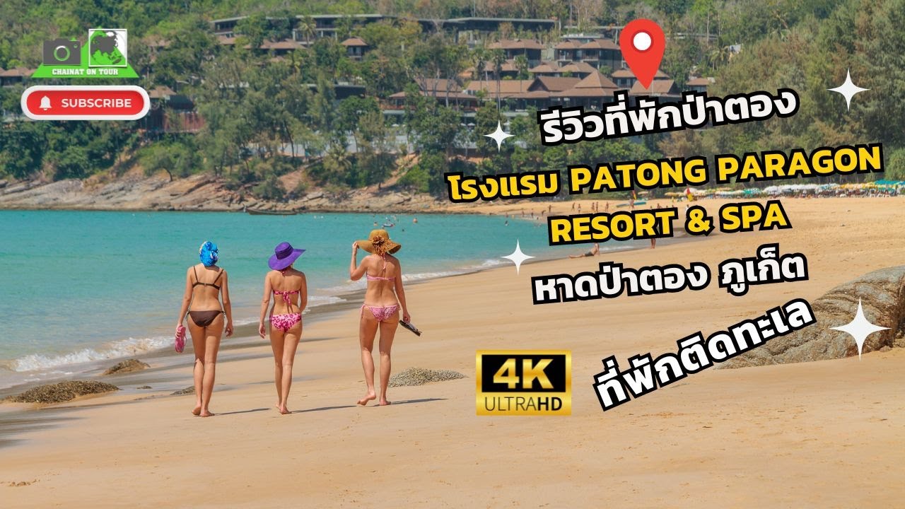 รีวิวโรงแรม Patong Paragon Resort & spa ภูเก็ต ติดหาดป่าตอง 4K UHD