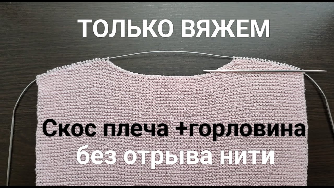 Безотрывное вязание (платочная вязка) Скос плеча+ углубление по горловине.