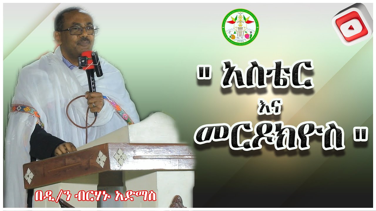Ethiopia: |Dn Birhanu Admas |አስቴር እና መርዶክዮስ |በዲ/ን ብርሃኑ አድማስ |Mikha Denagil |Sibket 2025 |Orthodox