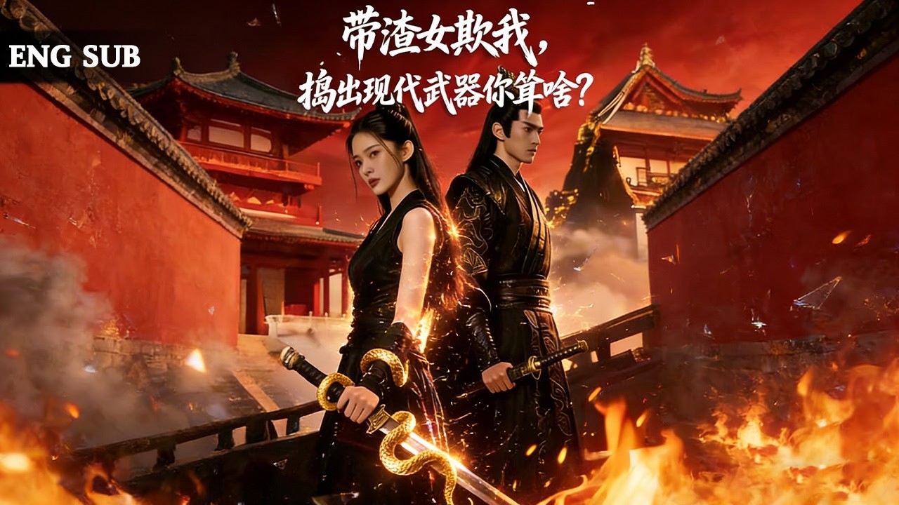 【全網熱劇】玄武派掌门重生被未婚夫逼取心头血，反手下毒搬空王府撕婚约！#嘎嘎乐#热血#末世重生#高温末世#漫剧
