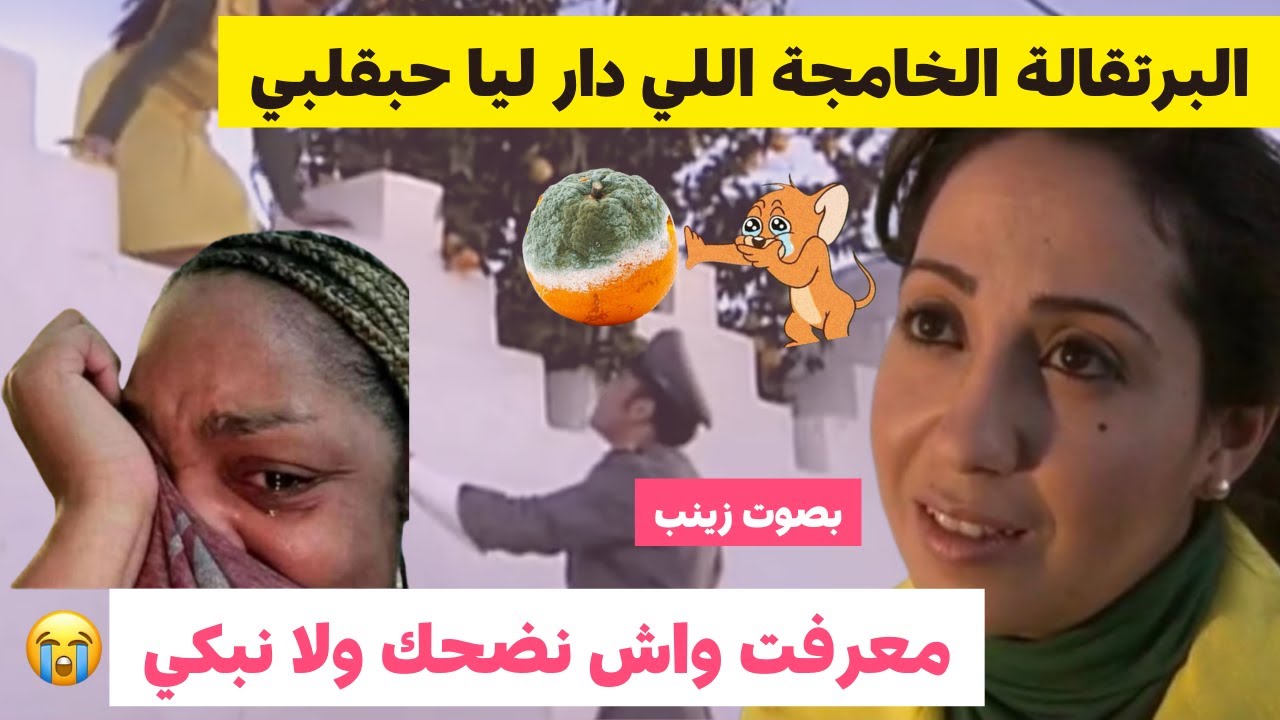 حبيتو و حبوه جميع بنات الحومة و تصيدنا فاللخر 😂😂 قصص زينب #قصص_مغربية