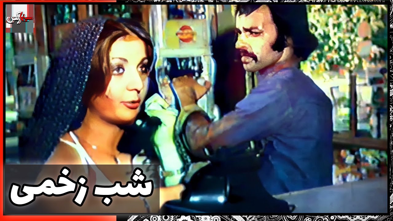 فیلم فارسی شب زخمی | نسخه قدیمی سانسور نشده