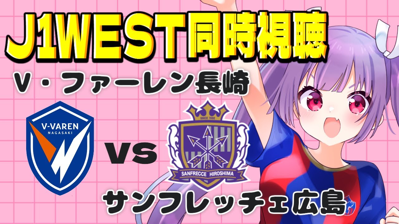⚽V・ファーレン長崎vsサンフレッチェ広島【百年構想リーグ同時視聴】いよいよJ開幕だぁぁァァァァ！！！！【#Jリーグ女子サポ #個人勢vtuber #妹尾りつ】