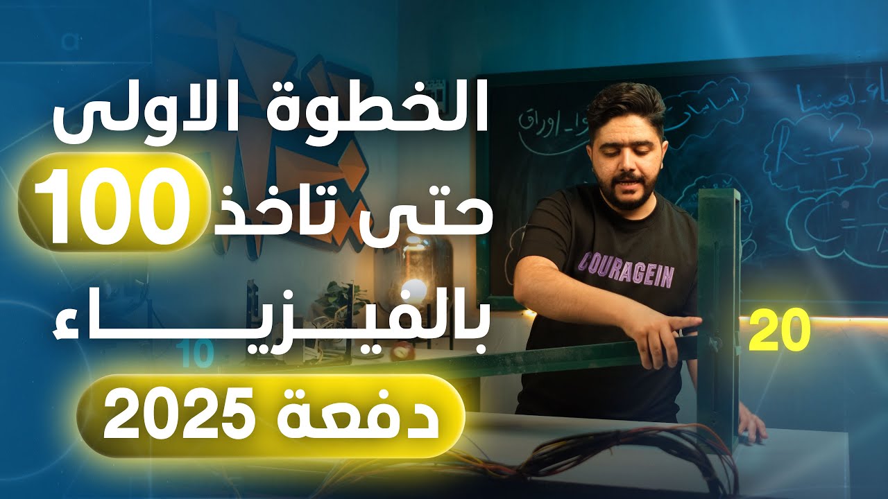 فيزياء السادس علمي | دورة الاساسيات | المحاضرة الأولى