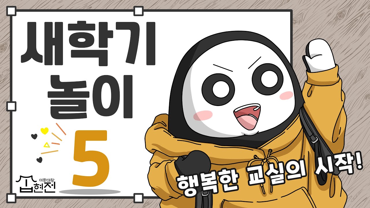 새학기 5종 놀이 l 준비물x 대형이동x 안전한 놀이