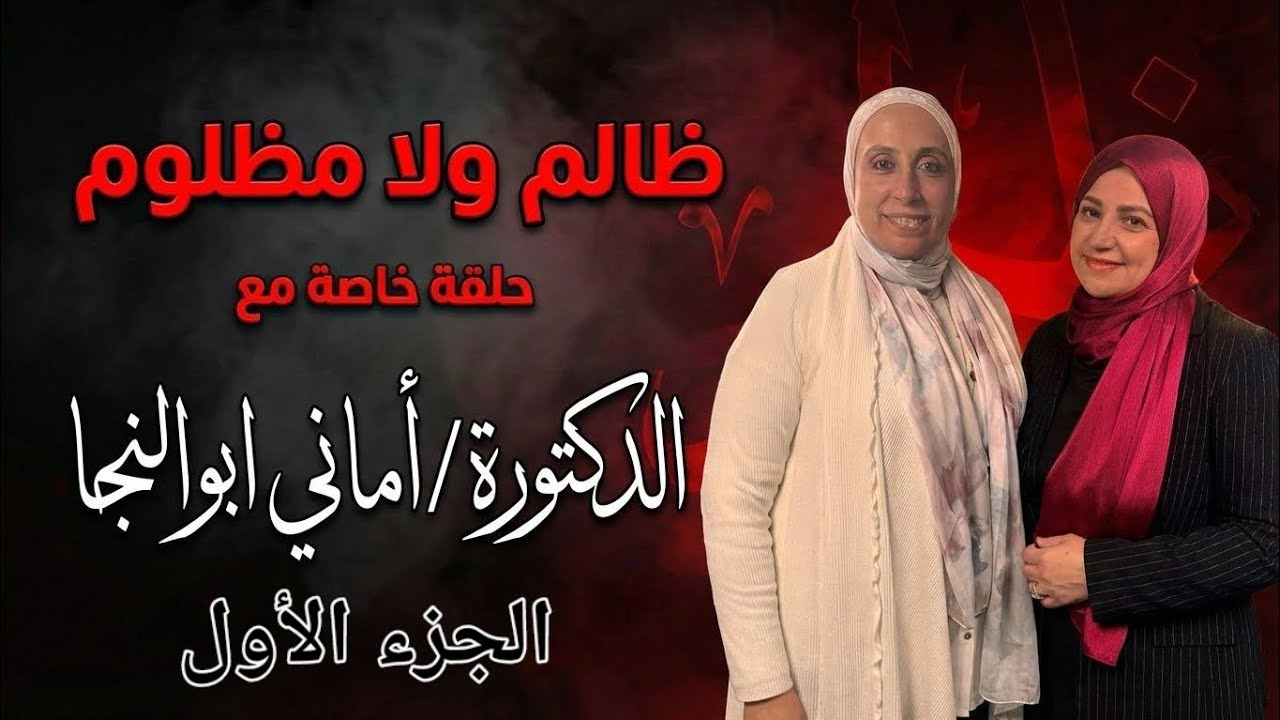 لو تايه مش عارف انت ظالم ولا مظلوم لازم تلجأ لمتخصص/ د.أماني أبو النجا استشاري الصحة النفسية 