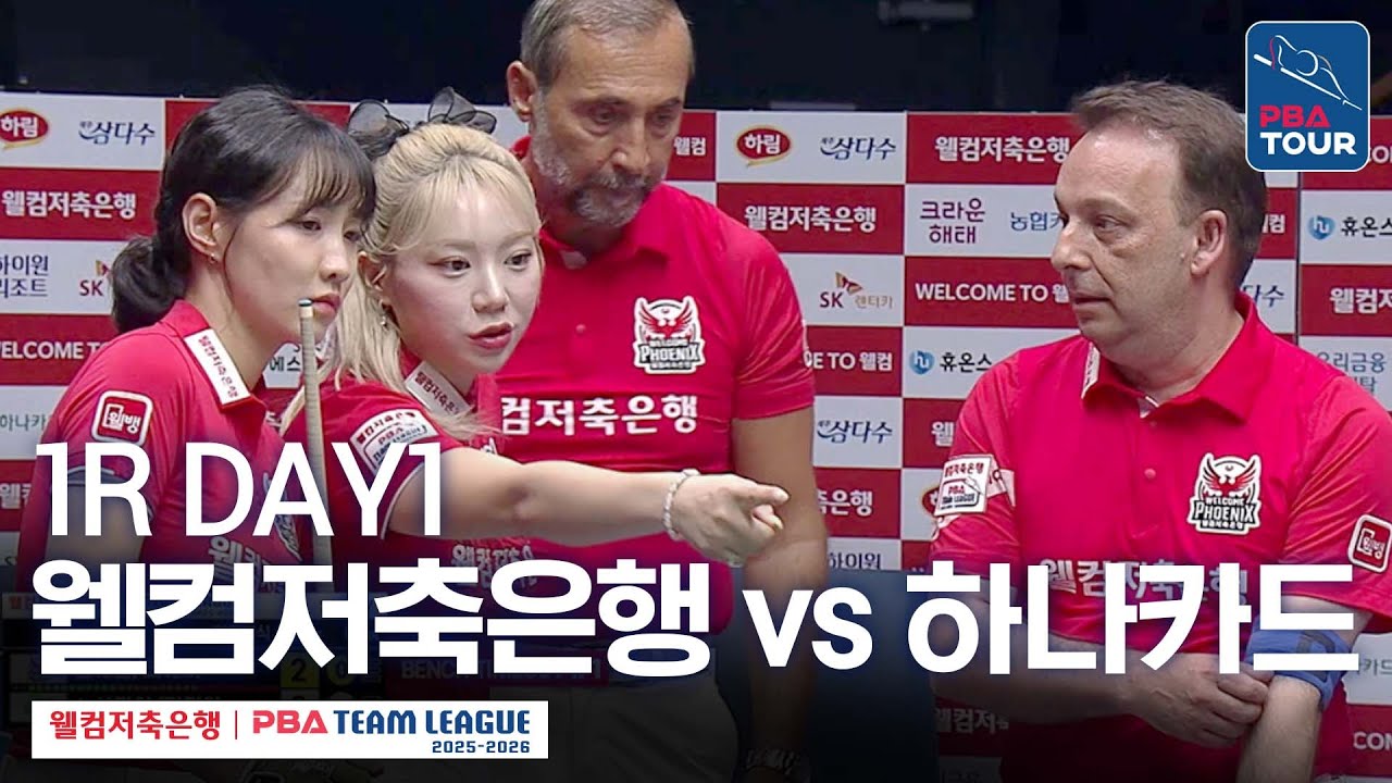 [FULL] 웰컴저축은행 vs 하나카드 [2025-26 웰컴저축은행 PBA팀리그 1R / DAY1]