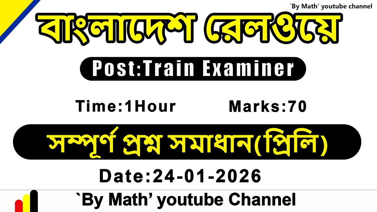 বাংলাদেশ রেলওয়ে ||পদ: ট্রেন এক্সামিনার || সম্পূর্ণ প্রশ্ন সমাধান(প্রিলি) || তারিখ:২৪-০১-২০২৬