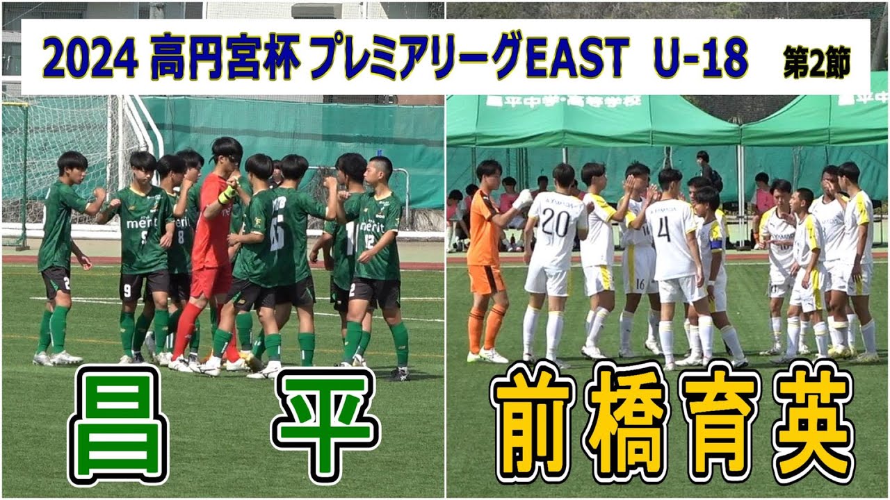 昌平 VS 前橋育英　2024 高円宮杯プレミアリーグEAST  第2節