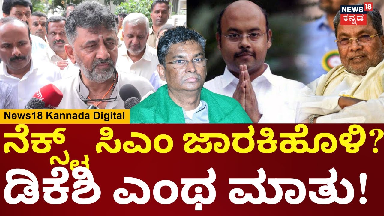 DK Shivakumar | ಯತೀಂದ್ರ ಸಿದ್ದರಾಮಯ್ಯ ಹೇಳಿಕೆ ಬಗ್ಗೆ ನಾನೀಗ ಮಾತಾಡಲ್ಲ ಎಂದ ಡಿಕ | Siddaramaiah | N18V