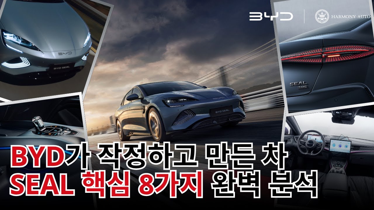 [공식 리뷰] BYD SEAL의 모든 것 | 반드시 주목해야 할 8가지 포인트 | BYD는 하모니오토모빌