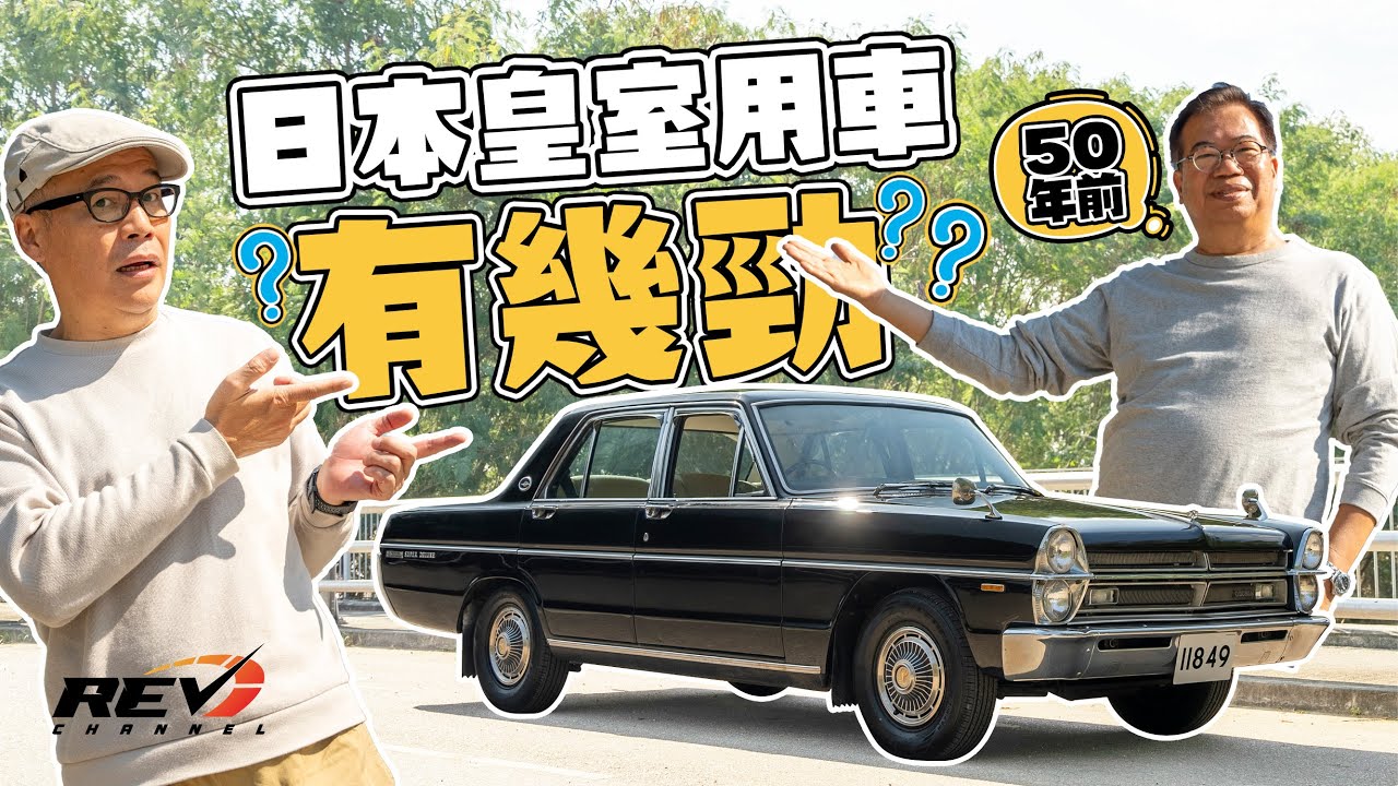 Nissan Gloria 60年代為日本皇室用車會有多豪華多舒適？
