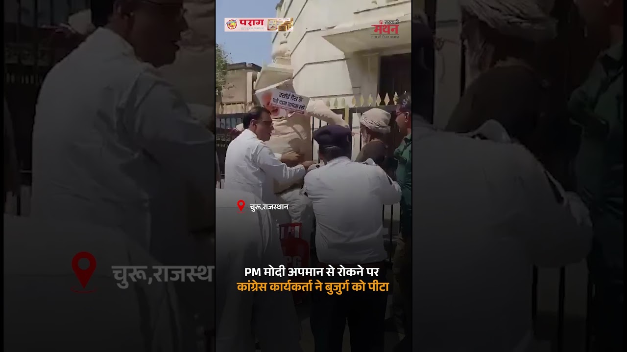 PM Modi अपमान से रोकने पर Congress कार्यकर्ता ने बुजुर्ग को पीटा #shorts #congress