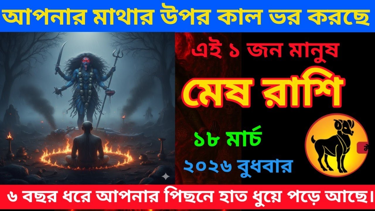 মেষ রাশি ♈ আপনার মাথার উপর কাল ভর করছে এই ১ জন মানুষ #meshrashifal #aries 