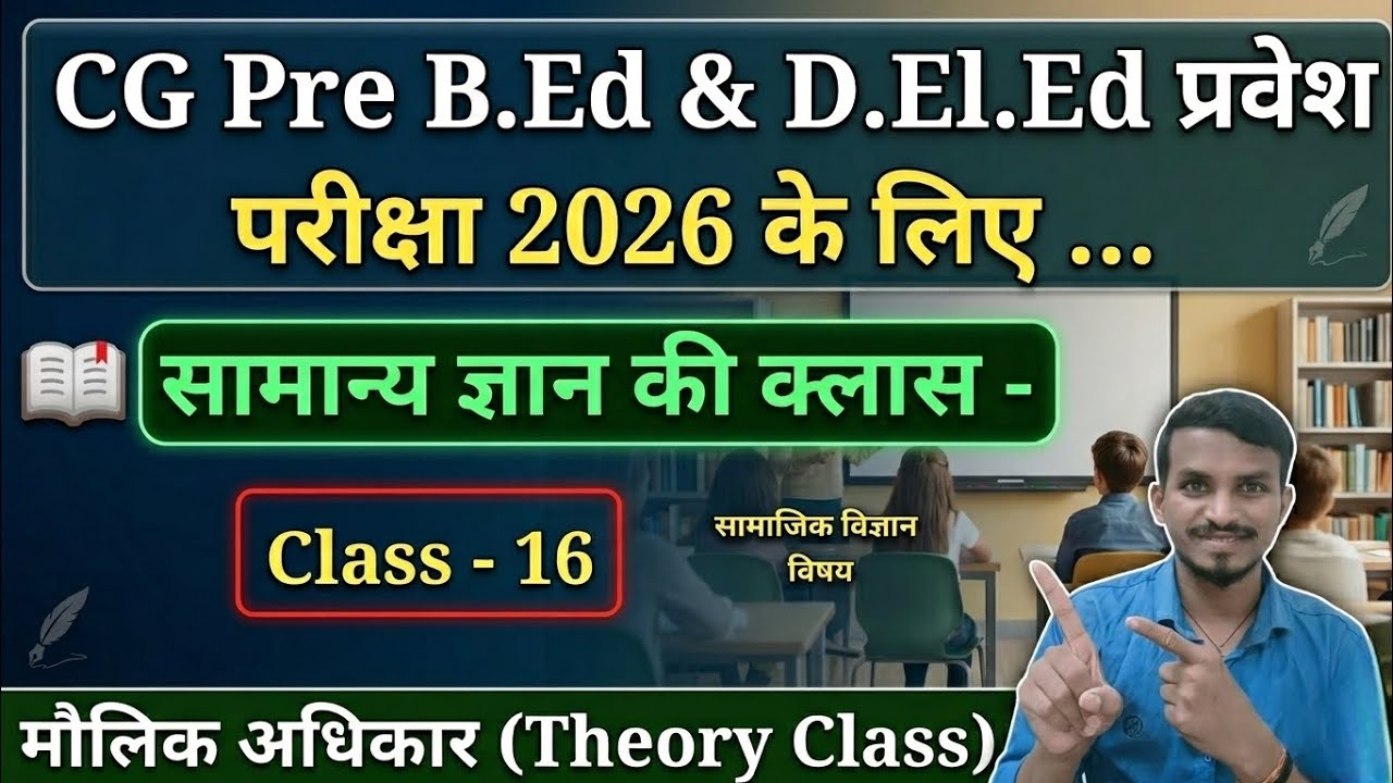 Pre B.Ed एवं D.Ed.Ed प्रवेश परीक्षा 2026 की तैयारी के लिए सामान्य ज्ञान की क्लास। (मौलिक अधिकार) 