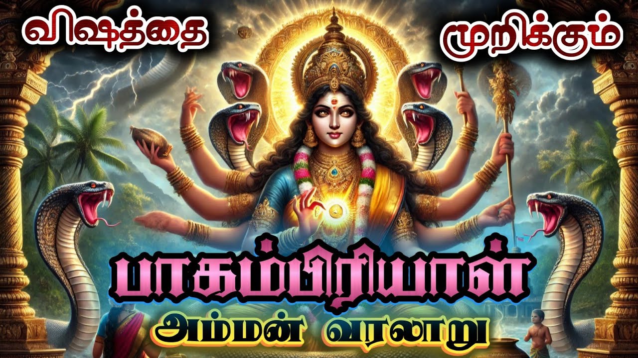 Bagampriyal temple history in tamil | விஷம் முறிக்கும் ஸ்ரீ பாகம் பிரியாள் கோவில் வரலாறு | மஹாவிஷ்ணு