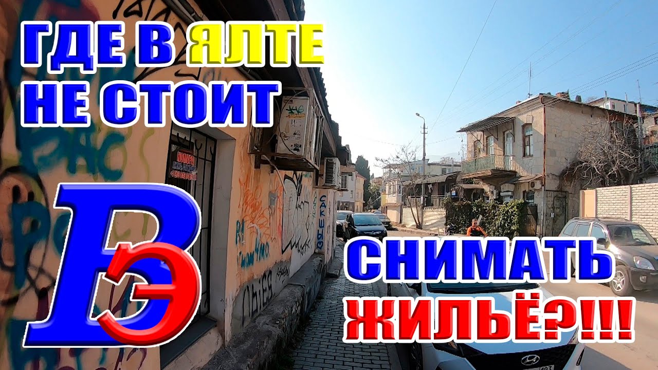 Крым. Где не надо в Ялте снимать жильё? Улица Дражинского самый неудачный выбор для отдыха в Ялте