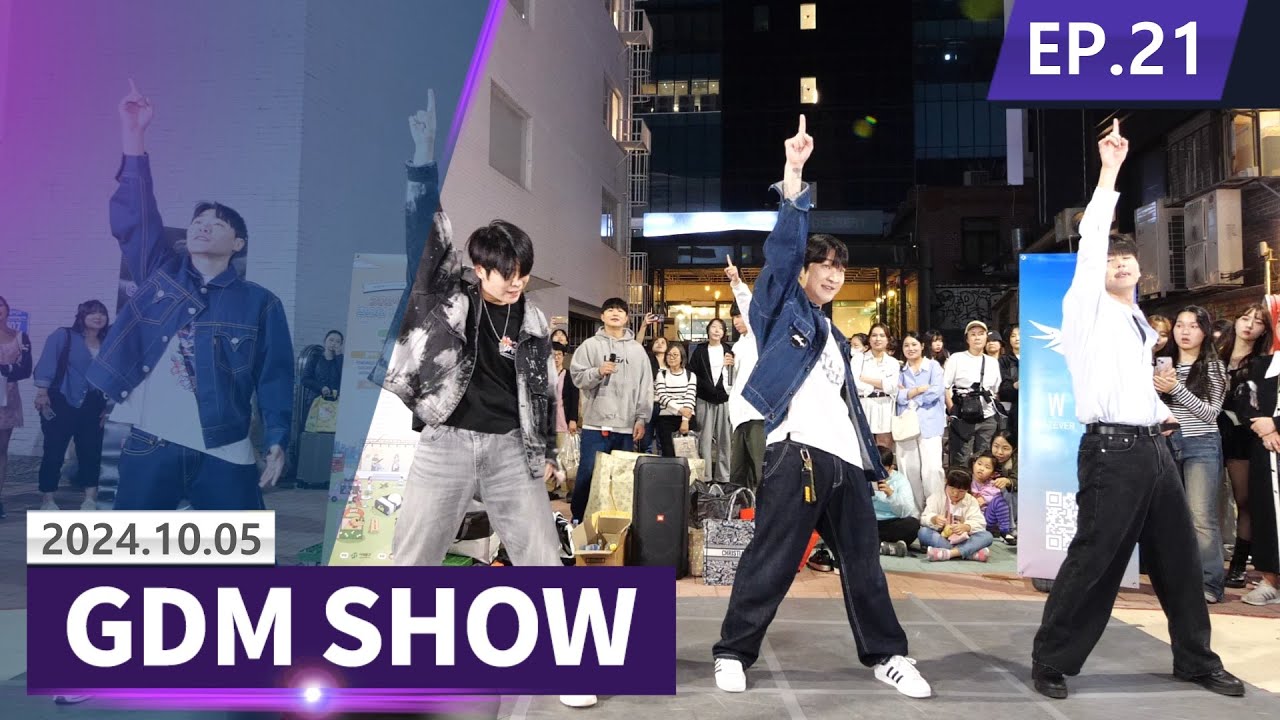[GDM SHOW◆EP21] 홍대댄스버스킹 (Dance Busking) aespa,BLACKPINK,Stray Kids 댄스커버! 공연중 b-boy 난입 / 실력자 게스트 등장