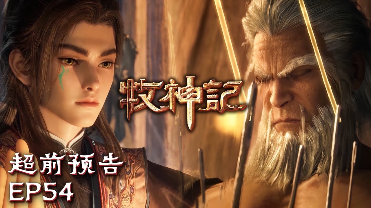 😎✨秦牧再闯黄金宫，屠爷爷残躯恢复却忙着跑路？🤣【牧神记 Tales of Herding Gods】EP54 超前预告 #animation #3danimation #动漫 | 感谢订阅