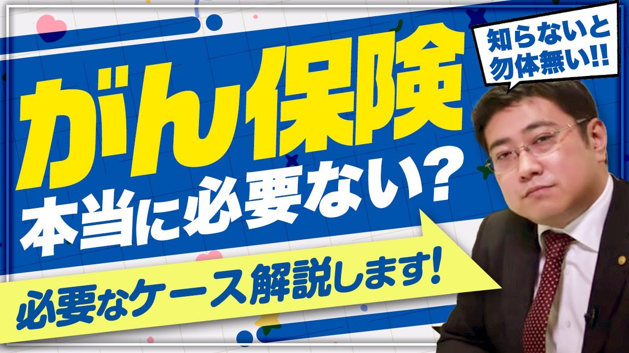 【医療保険って必要なの？】がん保険が必要になる2つのケース【きになるマネーセンス292】