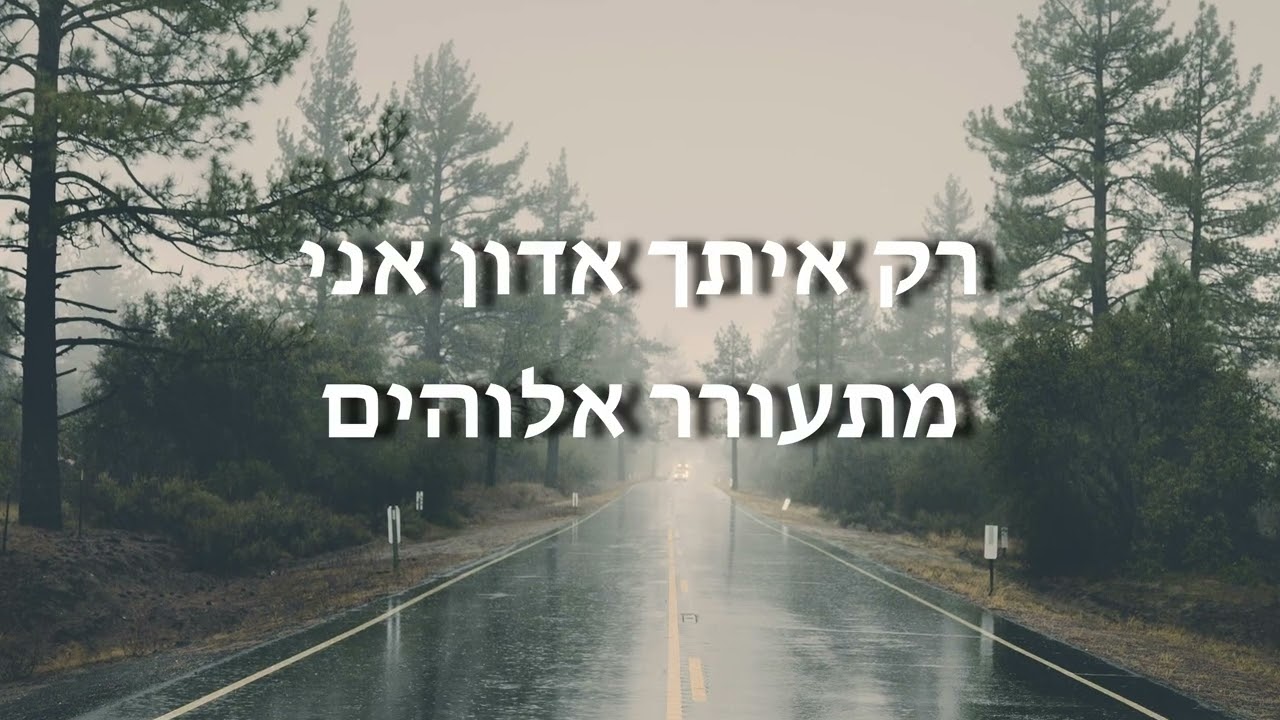 Hallel Yeshua - Haseder Shelha || הלל ישוע - הסדר שלך