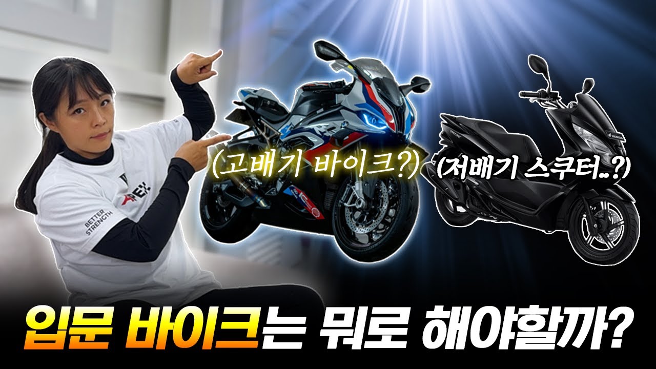 입문 바이크 선택에 고민하시는 분을 위한 영상! [라이딩스쿨]