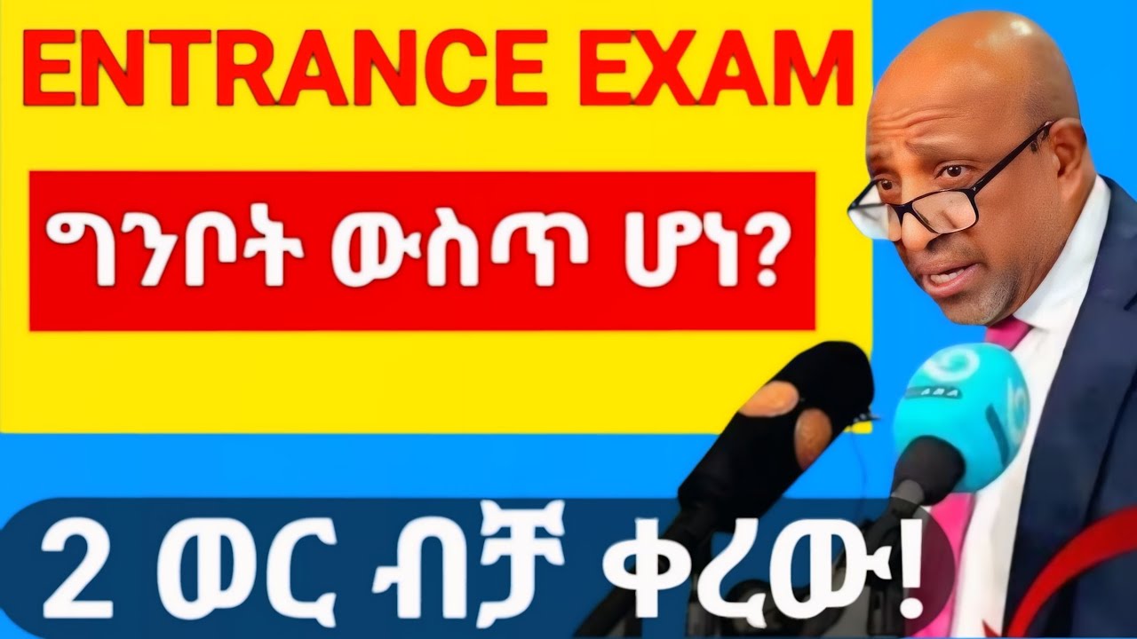 Entrance exam የሚሰጥበት ቀን/ግንቦት ውስጥ ሆነ?/2ወር ብቻ ቀረው!