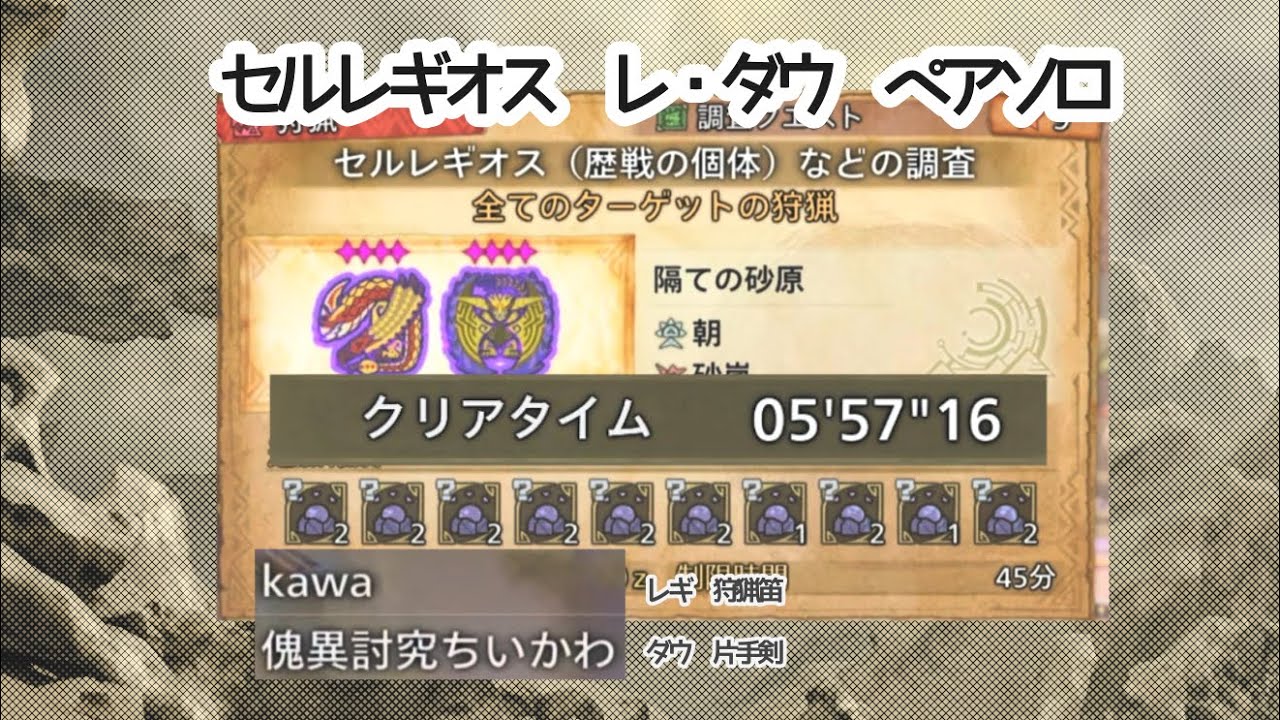 ［MHWilds/PS5]調査クエスト:⭐︎9♢4歴戦セルレギオス ⭐︎9♢4レ・ダウ 狩猟笛 片手剣 ペアソロ 05'57
