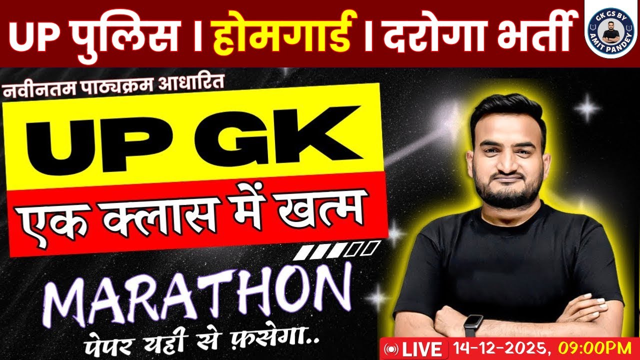 UP GK MARATHON | UP HOMEGAURD | UP CONSTABLE | UP SI | UPSSSC MAINS UP GK | UP GK By AMIT PANDEY SIR