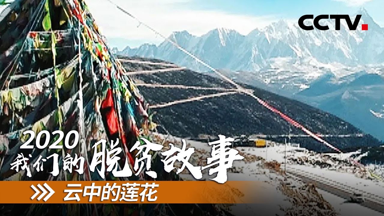 西藏墨脱县：云上村落的出山之路 | CCTV「2020 我们的脱贫故事」第三集