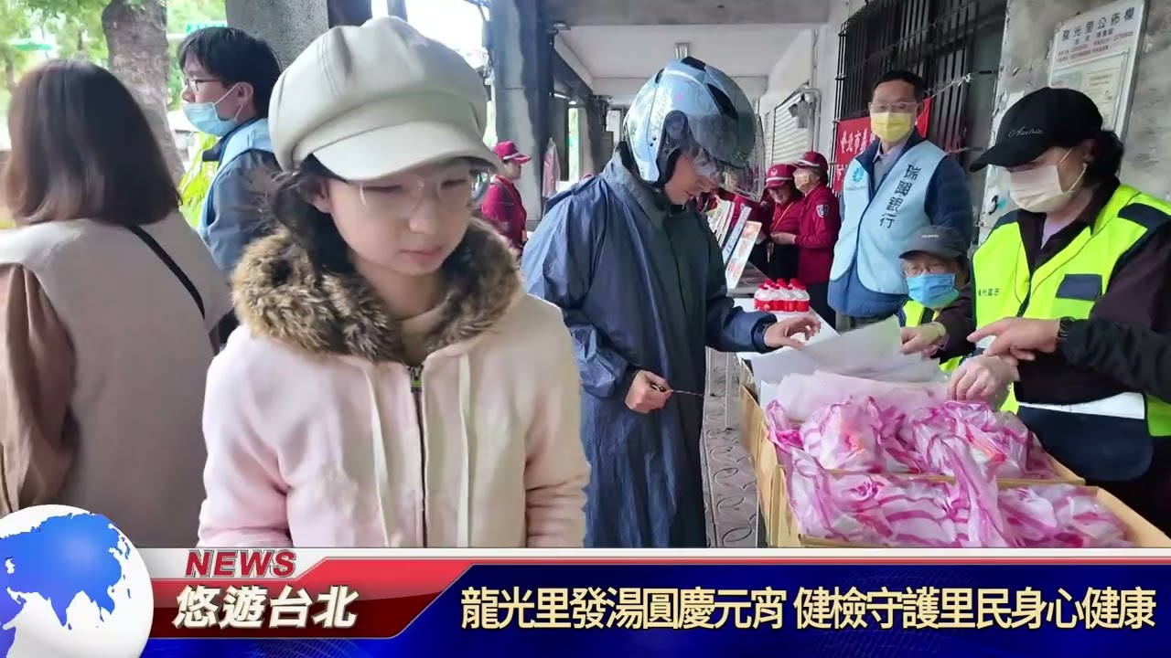 20260302 龍光里發湯圓慶元宵 健檢守護里民身心健康｜悠遊台北新聞 ‪ ‪@nwcatvnews‬ (新聞記者 陳品綸)‬‬‬‬‬‬‬‬‬‬‬‬‬‬‬‬‬‬‬‬‬‬‬‬