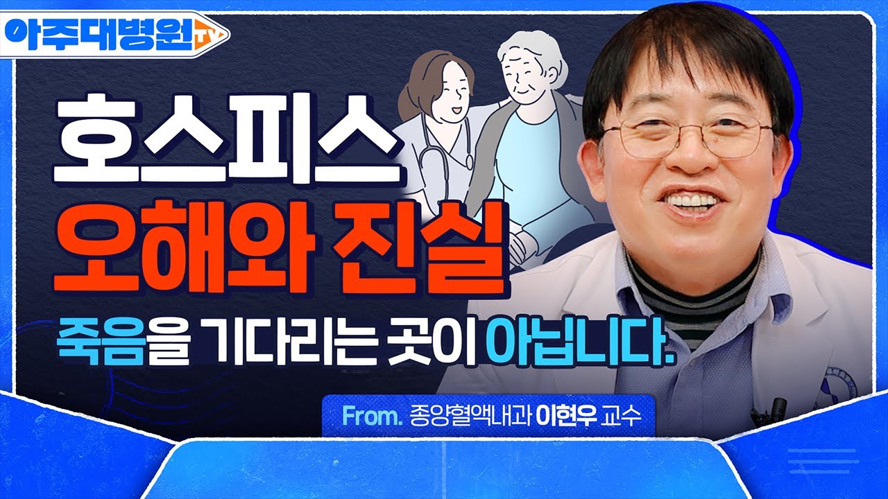 호스피스 완화의료는 대체 어떤 걸 해주나요? 입원 대상부터 방법, 비용까지! 호스피스 완화의료의 모든 것🏥 종양혈액내과 이현우 교수 [아주대병원TV]