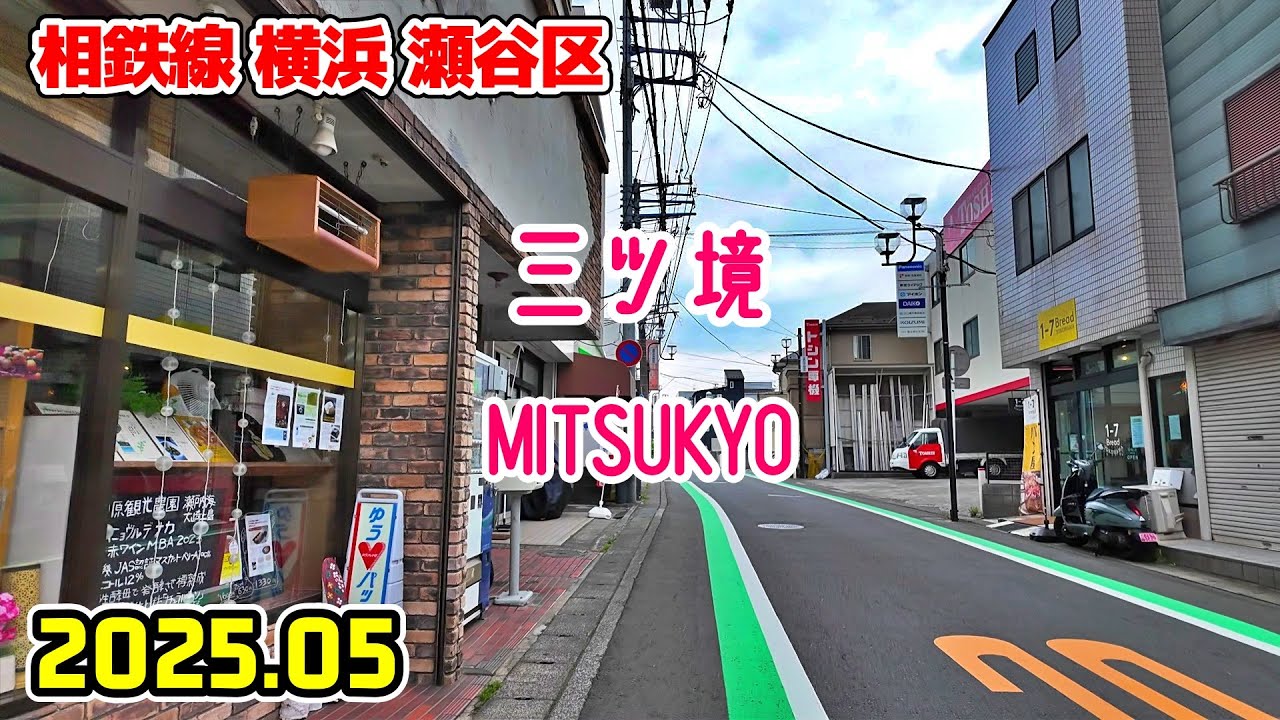 三ツ境駅周辺を散歩｜神奈川 横浜市瀬谷区｜kanagawa japan walk in Mitsukyo yokohama seya-ku 2025-05