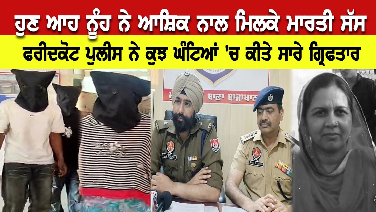 ਹੁਣ ਆਹ ਨੂੰਹ ਨੇ ਆਸ਼ਿਕ ਨਾਲ ਮਿਲਕੇ ਮਾਰ ਦਿੱਤੀ ਸੱਸ। ਫਰੀਦਕੋਟ ਪੁਲੀਸ ਨੇ ਕੁਝ ਘੰਟਿਆਂ `ਚ ਕੀਤੇ ਸਾਰੇ ਗ੍ਰਿਫਤਾਰ