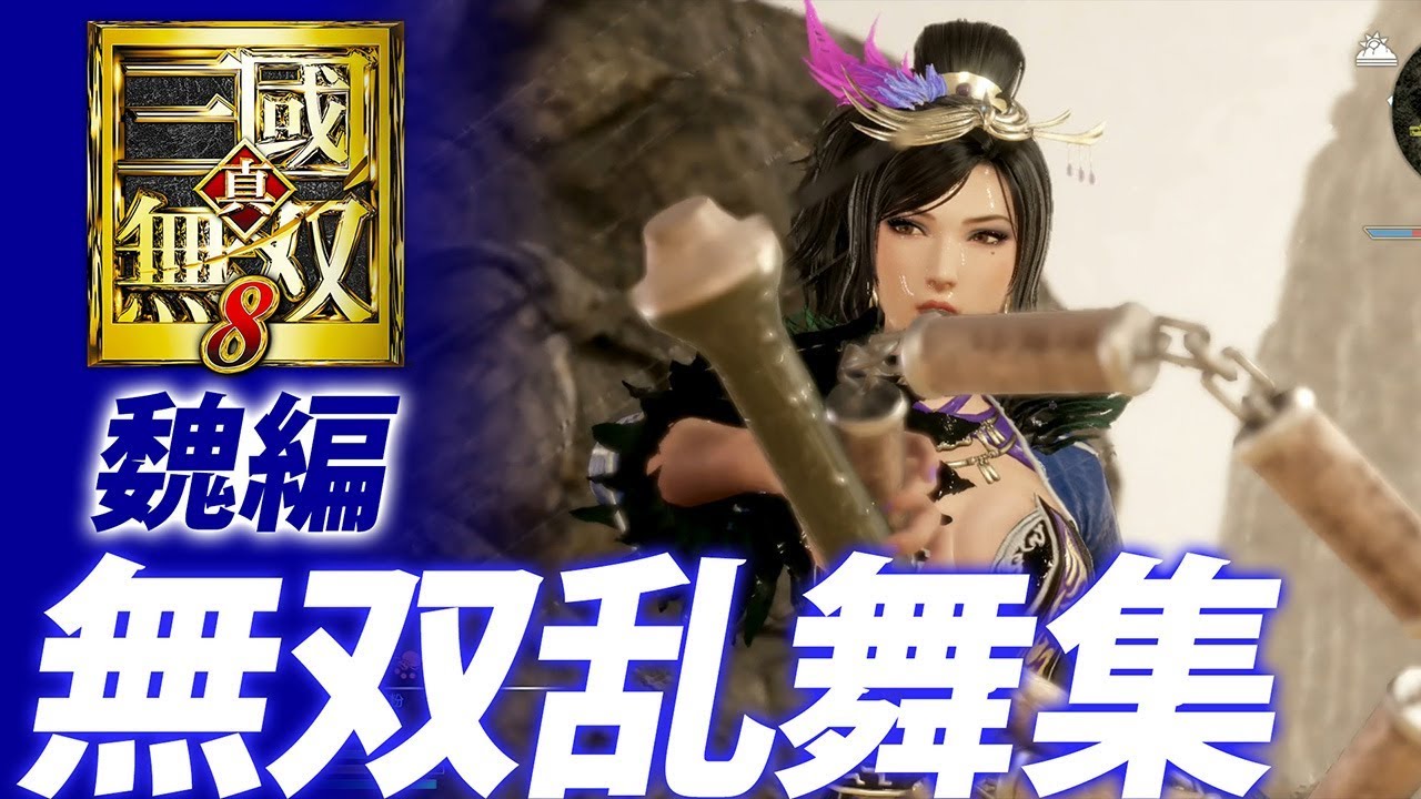 『真・三國無双８』無双乱舞集【魏編】