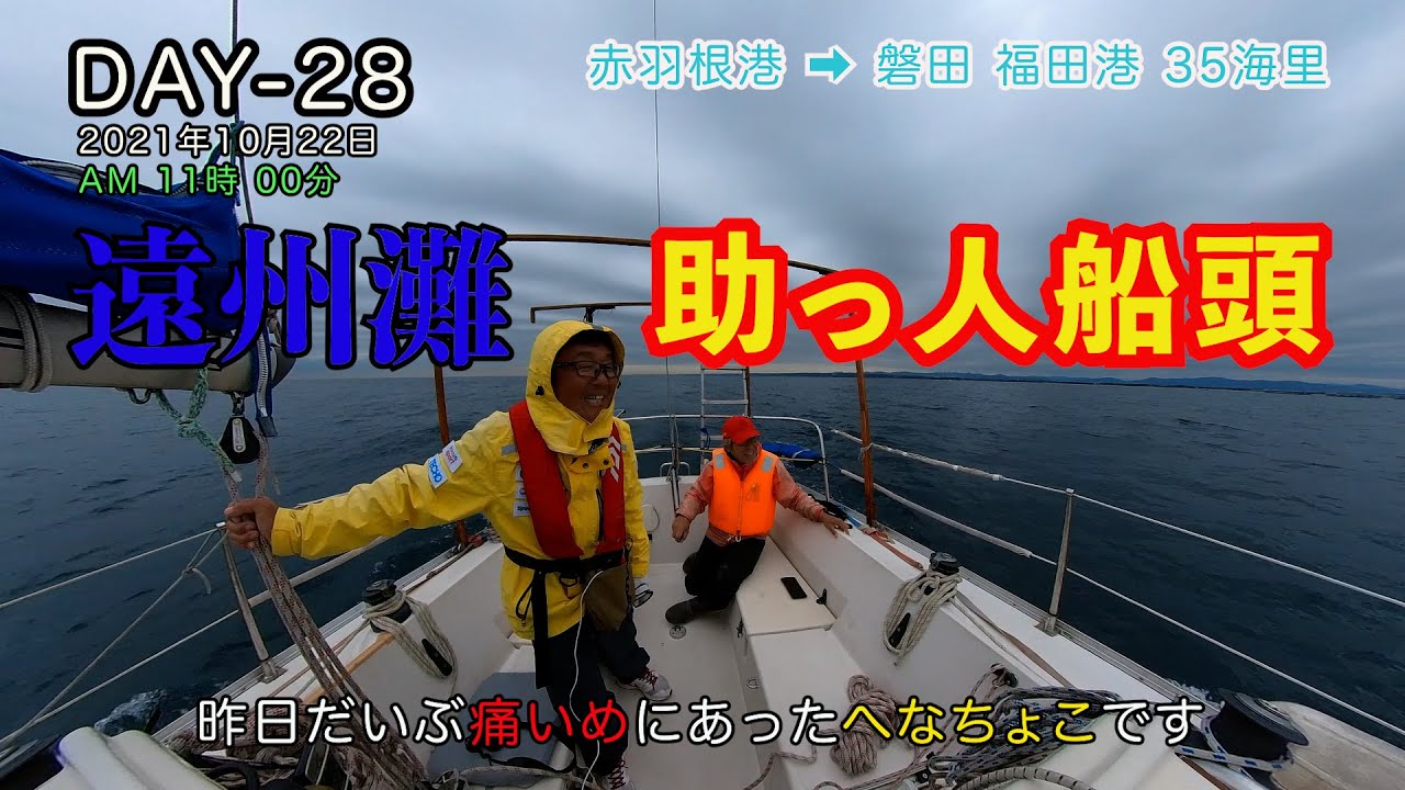 へなちょこヨット シングルハンド DAY28 新助っ人船頭さん登場！遠州灘磐田福田港を目指します！水洩れ、オートパイロット故障、トラブル連発、、涙　40日間航海記 長崎佐世保→神奈川三浦1.500km