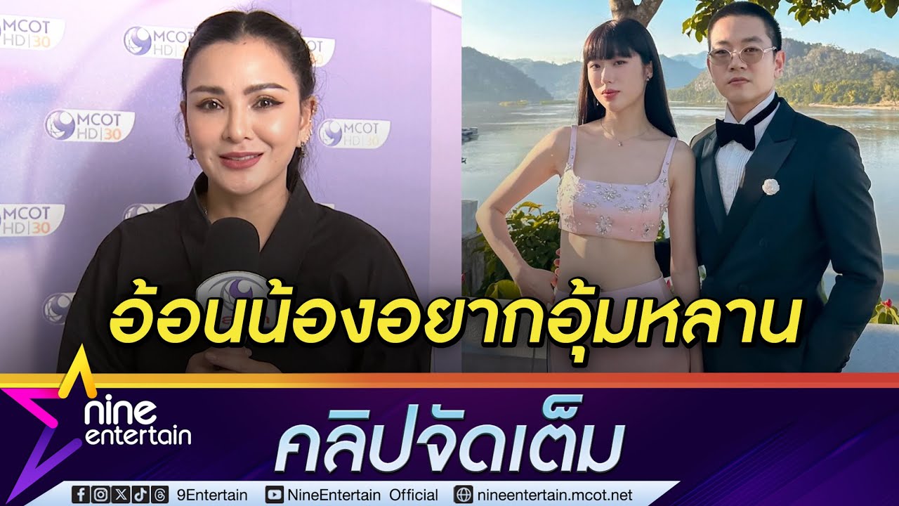 แคนดี้ กล่อม โทนี่-แก้ว  ผลิตหลานให้อุ้ม (คลิปจัดเต็ม)